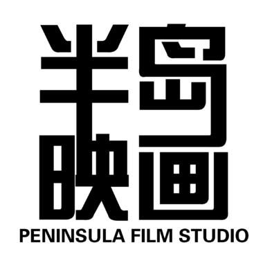 半岛映画